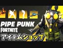 17日PIPEPUNKのロッカー登場
