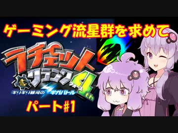 【ラチェット＆クランク4th】ゲーミング流星群を求めて_パート#1【VOICEROID実況】