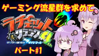 【ラチェット＆クランク4th】ゲーミング流星群を求めて_パート#1【VOICEROID実況】