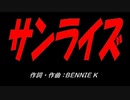 サンライズ