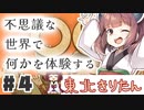 PART4 不思議な世界であなたは不思議な体験をする【OU】VOICEROID実況(ボイスロイド実況)