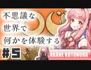 PART5 不思議な世界であなたは不思議な体験をする【OU】VOICEROID実況(ボイスロイド実況)