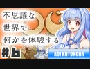 PART6 不思議な世界であなたは不思議な体験をする【OU】VOICEROID実況(ボイスロイド実況)