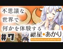 PART7 不思議な世界であなたは不思議な体験をする【OU】VOICEROID実況(ボイスロイド実況)