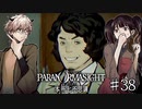 【二人実況】本所七不思議の謎を追え #38【パラノマサイト】