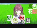 【Synthesizer V 夏色花梨】夏色模様【オリジナル】