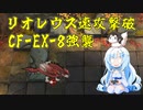 【アークナイツモンハンコラボ】CF-EX-8強襲リオレウスを速攻撃破してクリアする雪さん