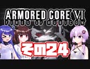 [ARMORED CORE VI]ゆかりさんが惑星ルビコン3を初見でのんびり翔ける その24 [A.I.VOICE VOICEROID2 VOICEPEAK 実況]