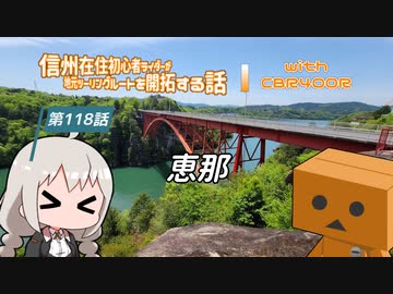 【ボイロ車載】信州在住初心者ライダーが地元ツーリングルートを開拓する話　第118話【CBR400R】