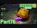 VSコウテイデメマダラ in蟲だまり【PIKMIN4実況part76】