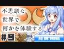 PART9 不思議な世界であなたは不思議な体験をする【OU】VOICEROID実況(ボイスロイド実況)