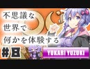PART8 不思議な世界であなたは不思議な体験をする【OU】VOICEROID実況(ボイスロイド実況)
