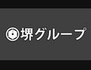 堺グループ