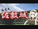 【車載】穏やかになるぞ！あかりちゃん~海老天佐敷城 編~【旅行】