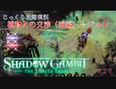 【SHADOW GAMBIT】第27回　植物との交渉（前編）＋ジョン　じっくり攻略実況　シャドーガンビット