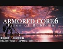【英語音声版】アーマードコア６ルビコン解放戦線トレーラー(エースコンバット６風)