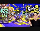 【初心者注意】スプラトゥーン3実況プレイ Part XXXII 1/5