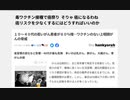 毒ワクチン接種で癌祭り  そりゃ 癌になるわね　癌リスクを少なくするにはどうすればいいのか