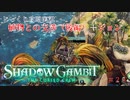 【SHADOW GAMBIT】第28回　植物との交渉（後編）＋ジョン　じっくり攻略実況　シャドーガンビット