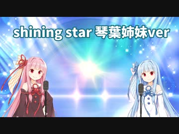 Shining Star　琴葉姉妹cover