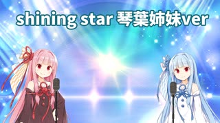 Shining Star　琴葉姉妹cover