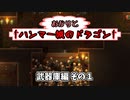 【Hammerwatch:AE】あかりと†ハンマー城のドラゴン† Part5【VOICEROID実況】