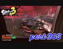 スメーシーワールドにシャケ襲来！！【Splatoon3実況part203】