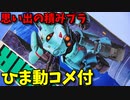 【ひま動コメ付】 思い出の積みプラレビュー集 第26回 ☆ TOMY 装甲巨神Zナイト キルナ宇宙軍バトルアーマー エギール