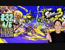 【初心者注意】スプラトゥーン3実況プレイ Part XXXII 4/5