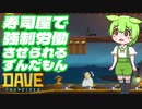 【ヌルヌルずんだもん】寿司屋で強制労働【DAVE THE DIVER#1】