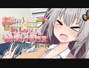 紲星あかり「幼馴染で巨乳で可愛い後輩ですよ～！」【VOICEROID劇場】