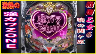 【戦国乙女6】激熱の強カワZONE【パチンコ】