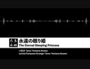 永遠の眠り姫_The Eternal Sleeping Princess【短歌_Short Song】
