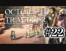 【ぽつぽつ実況 #22】オルベリク盗賊団【オクトパストラベラー】