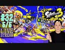 【初心者注意】スプラトゥーン3実況プレイ Part XXXII 5/5