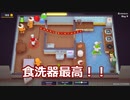 【Plate Up!】冷えた肉を出すステーキ屋を始めました【１】