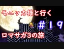 モニッカ様と行くロマサガ3の旅【ロマサガ3リマスター実況プレイ】＃１９【ネタバレ注意】