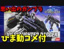 【ひま動コメ付】思い出のガンプラキットレビュー集 No.1049 ☆ 機動戦士ガンダムSEED C.E.73 STARGAZER　HG 1/144 GAT-01A2R 105スローターダガー