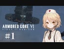 【アーマードコア6】新人レイヴンTTちゃん part1【VOICEVOX実況】
