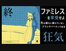 【ファミレスを享受せよ】頭おかしなる【実況プレイ＃２（終）】