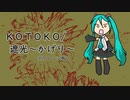 【初音ミク】KOTOKO/遮光～かげり～【歌って頂きました】※アレンジ有り