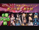 FEエンゲージ邪竜の章ルナティック　最少出撃人数攻略　6章Part5（終）