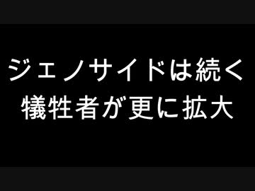 ジェノサイドは続く　犠牲者が更に拡大