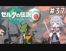 【TotK】ティアーズオブザ六花ちゃん #37