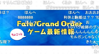 無課金初期勢のFGO「Fate/Grand Order」ゲストトーク in 京まふ2023視聴動画　