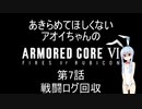 【AC6】第7話 あきらめてほしくないアオイちゃんのアーマードコア６ 戦闘ログ回収