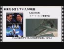 【衝撃】未来はSF映画によって予言されていた... [名作10選] ※ネタバレあり part2