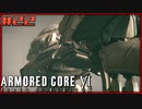 【ゆっくり実況】古参傭兵が往くルビコン戦記 part22【ACⅥ】