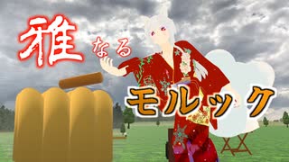 【銀狐の日常】雅なるモルック【VRChat/銀狐の社】