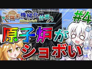 【Minecraft】太陽系機械化計画 #4【ゆっくり実況】